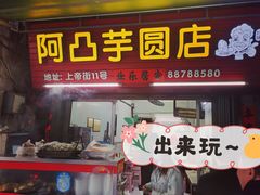 门面-阿凸芋圆(上帝街店)