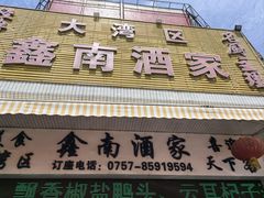 -大湾区鑫南酒家·粤菜(黄岐店)