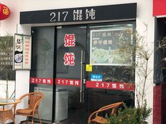 门面-217笋干馄饨