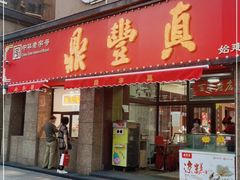 门面-鼎丰真(重庆路店)
