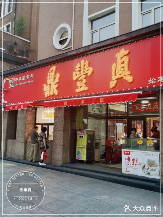 鼎丰真(重庆路店)门面图片