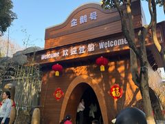 -合肥野生动物园