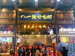 门面-八一好吃街·高品美食广场