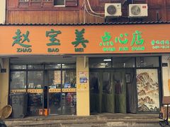 -赵宝美煎包店