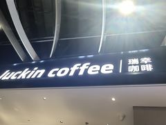 -瑞幸咖啡(岗厦北地铁站东区店)