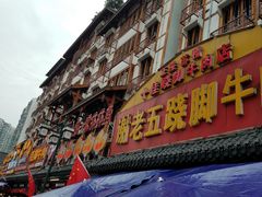 门面-谢老五跷脚牛肉·非遗传承店