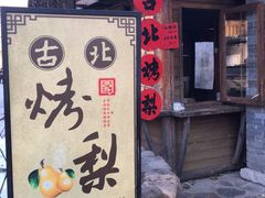 门面-古北烤梨