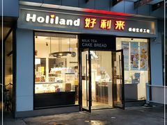 门面-好利来(彩香店)