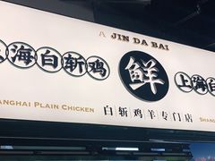门面-阿金大白·上海菜馆(新天地店)