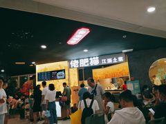 等位区-佬肥猫(周浦万达店)
