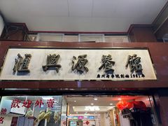 -汇兴源餐馆(小北路店)