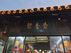 门面-聚香斋(东关街店)