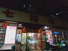 门面-七裕庄(凯旋南路店)