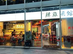 -歌乐人家·辣鸡酒馆(国贸店)