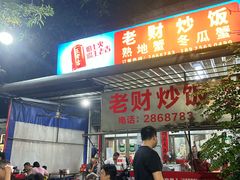 -老财炒饭·熟地蟹·冬瓜蟹