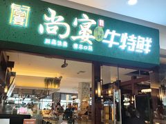 -尚宴牛特鲜自助(太原街万达店)