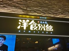 门面-堂本家洋食别馆·炸猪排(中心城店)