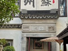 -蟹村草堂·苏式园林人文农家·大闸蟹