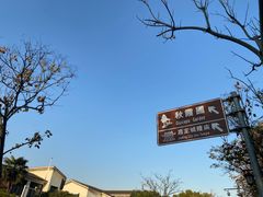 -秋霞圃