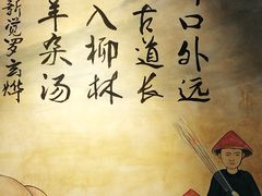 -老三羊汤【北兴隆街店】