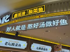 -好人民间小吃·番茄鱼酸菜鱼(木渎悠方店)