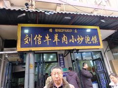 门面-刘信牛羊肉小炒泡馍(回民街店)