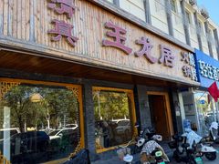 -玉龙居(二中店)