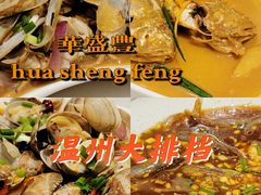 -华盛丰温州大排档(东三环南路店)