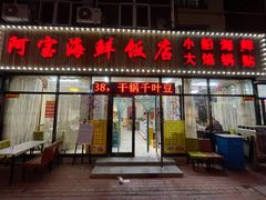 -阿宝海鲜饭店