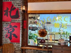-糖房咖啡(南锣鼓巷店)
