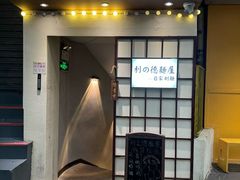 -利之德面屋•烤物(海雅店)