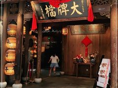 门面-南京大牌档(凯德1818店)