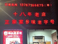 -铁头烧菜馆(翠苑路分店)