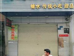 门面-笑姐豆腐花(正北街店)