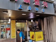 门面-阿麟馄饨(延长路店)