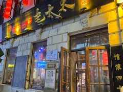 -北三老太太烧烤(人生一串上榜店)