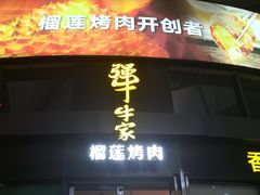 门面-犟牛家·榴莲烤肉(五棵松店)