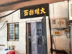 -大姨捞面(新安花园店)