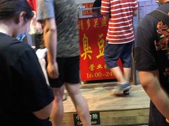 -无声臭豆腐(大井1号店)