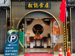 -顺德松记老字号(安华产业园店)