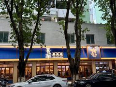 -喜之羊·粉面档