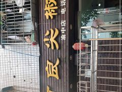 门面-陈有良尖椒鸡(渝中示范店)