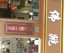 -香港聚强佛跳墙(江华路店)
