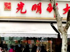 门面-光明邨大酒家(淮海路店)