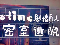 -S-TIME剧情真人密室逃脱(天一广场总店)