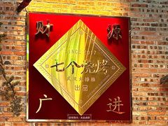 -七个烧烤·武汉大排档(翻身店)