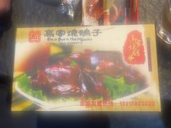 -高家烧鸽子烧烤店63年