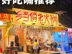 -乡当俏老火锅