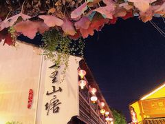 -山塘街