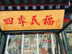 -四季民福烤鸭店(王府井东安门店)